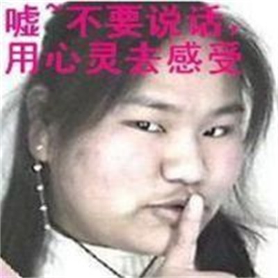长得很丑的女生头像 用丑女图调戏男生图片图片