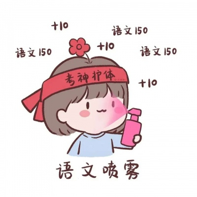 盼望能逢考必过头像  考试好运的图片图片