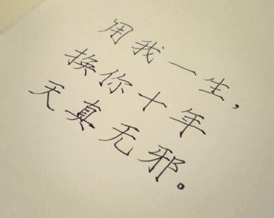 我愿用我一生换你十年天真无邪图片