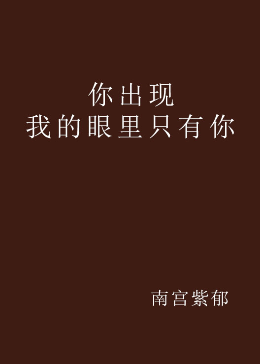 我的眼里只有你，你的大脸让我看不到别人文字背景图
