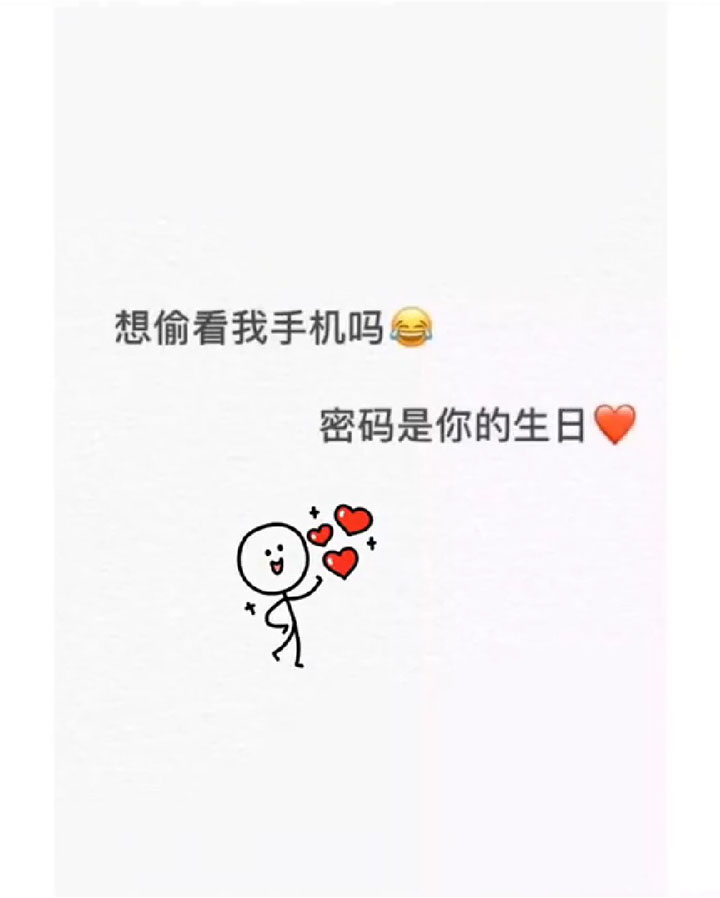 密码是我心上人的生日，不是你别试了壁纸