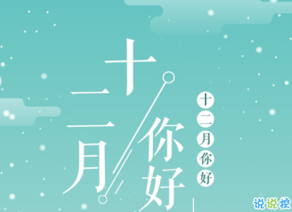 十二月第一天的抖音短句2020 迎接12月的抖音短句经典句子