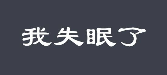 失眠图片配高情商的句子图片