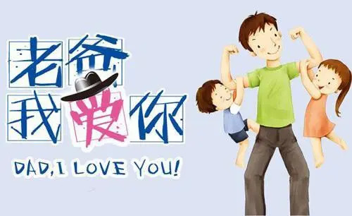 2021父亲节感人的短信祝福语精选 送给爸爸的感恩话语及暖心句子图片