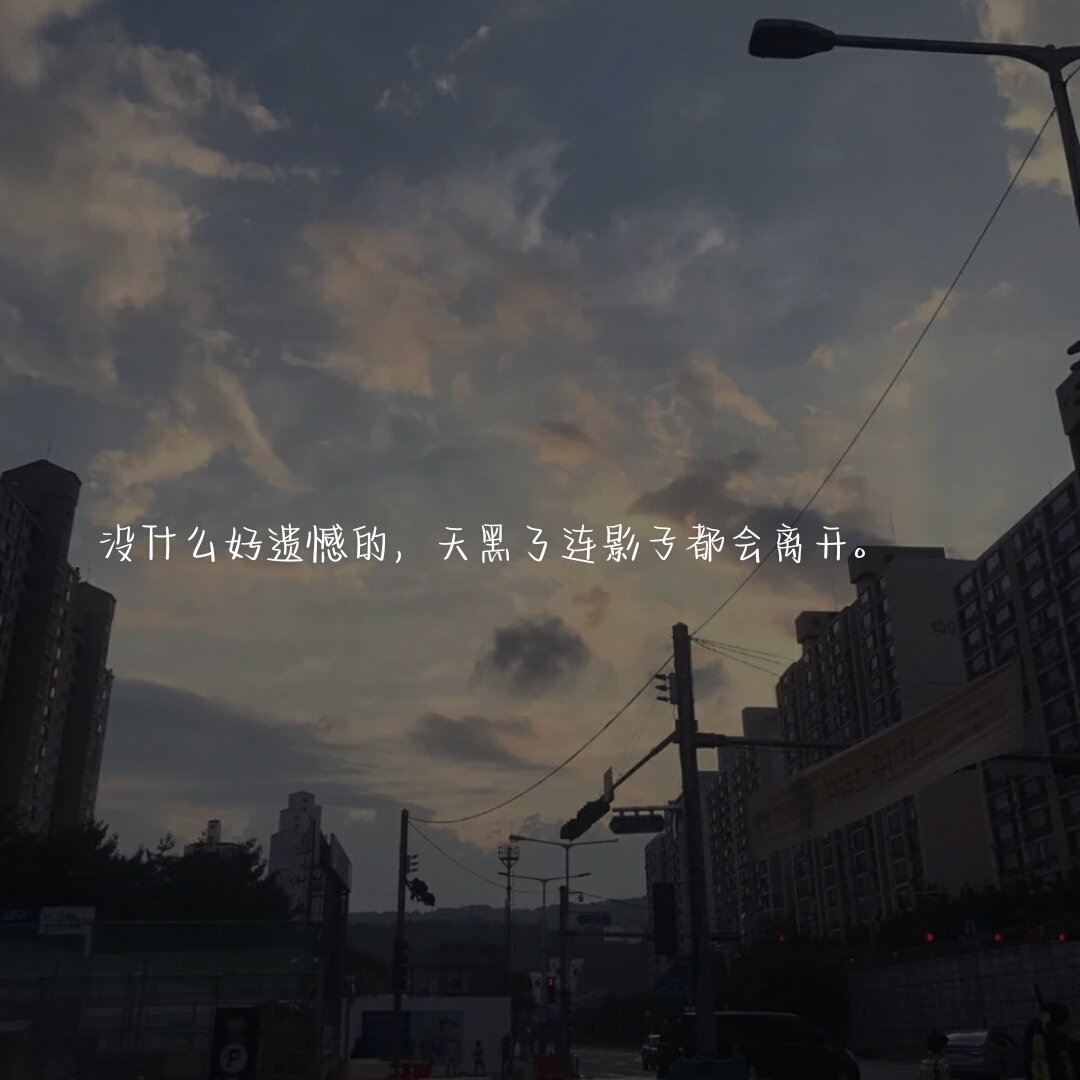 没什么好遗憾的，天黑了连影子都会离开
