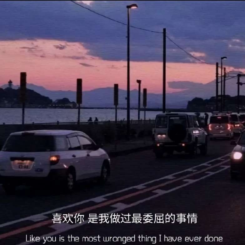 伤感带字图片：喜欢你是我做过最委屈的事情