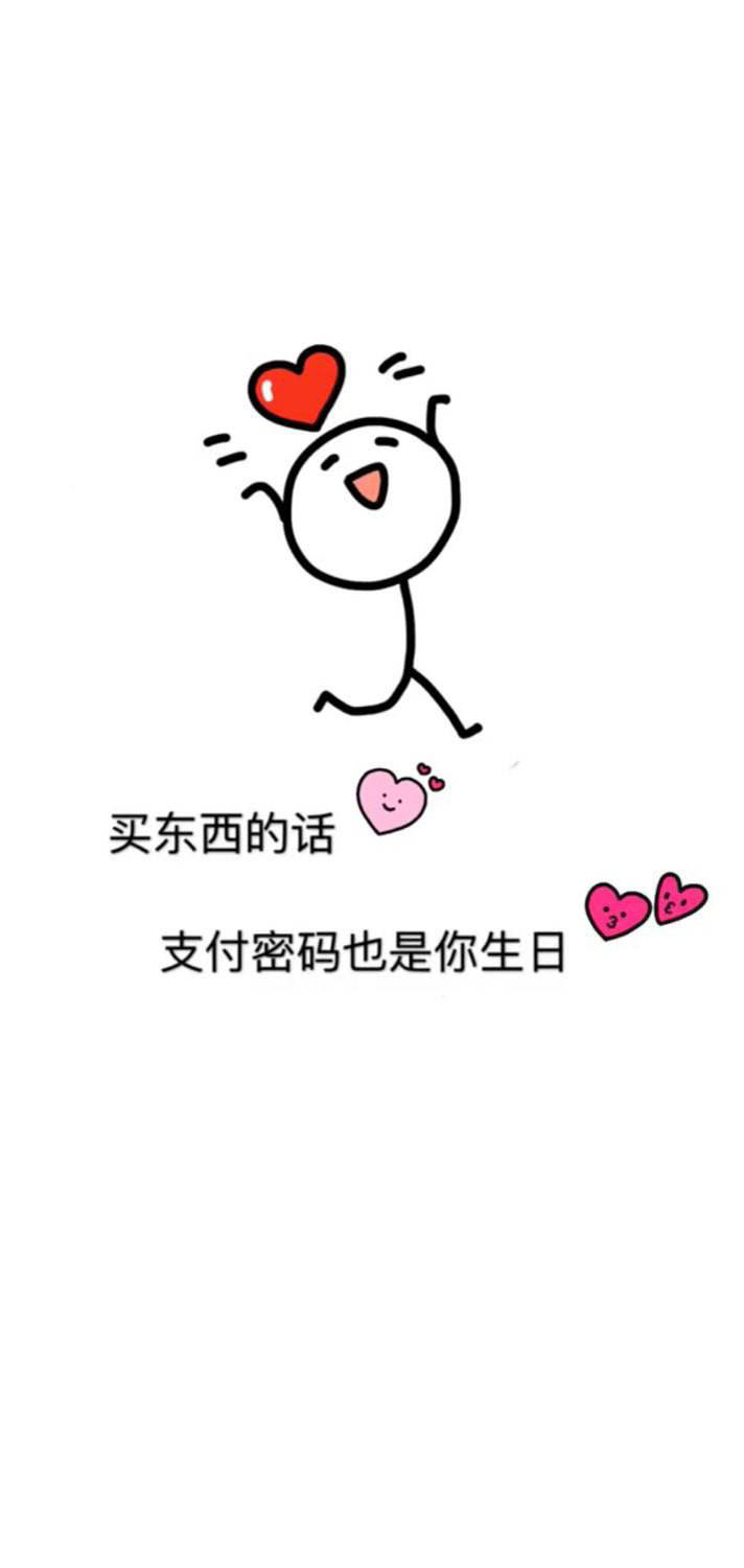 密码是我心上人的生日 别试了 不是你