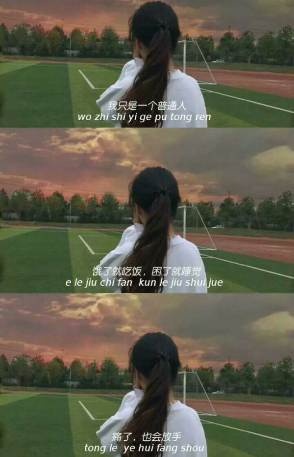 女生三格图片带字 我是一个普通人，饿了就吃饭，痛了也会放手