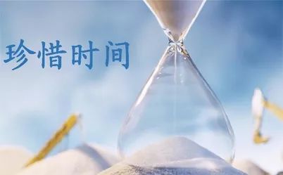关于珍惜时间的名言100条