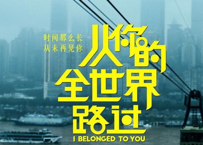 从你的全世界路过文字背景图