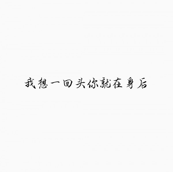 我想一回头你就在身后