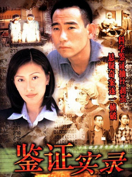 鉴证实录演员表和剧情介绍