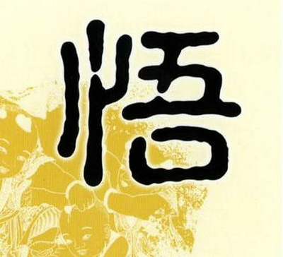 
4、我们的烦恼都是由无尽的欲望引起的，所求的越多，越会烦恼；当我们无欲无求的时候，快乐会围绕在我们的身边