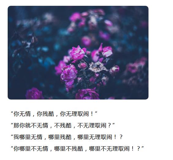 你无情你残酷你无理取闹