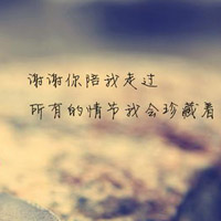 表达感恩有你的头像图片 谢谢你陪我走过图片