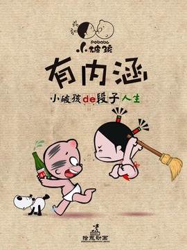 小破孩有内涵演员表和剧情介绍