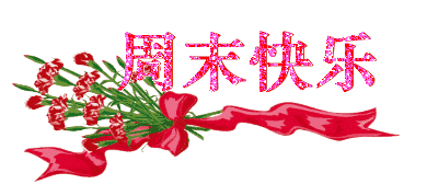 周末客户温馨问候短信 发客户周末愉快的信息图片