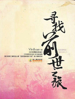 寻找前世之旅第三季的演员表和剧情