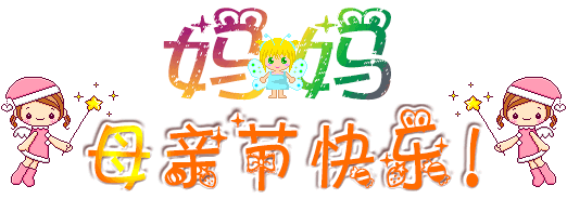 感恩母亲一句话简短 送妈妈的祝福语精简图片