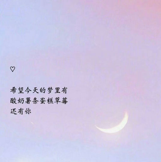 希望今天的梦里有酸奶薯条草莓蛋糕还有你