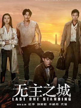无主之城演员表和剧情介绍