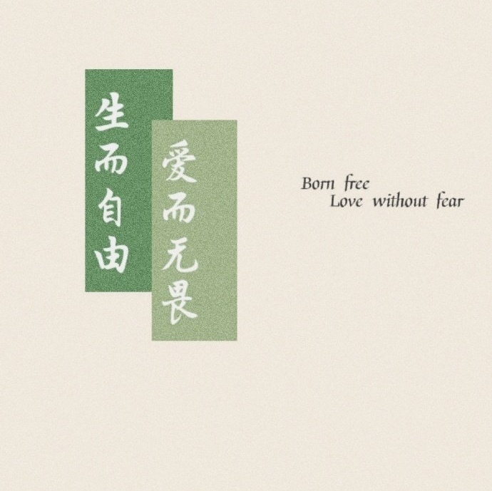 生而自由 爱而无畏