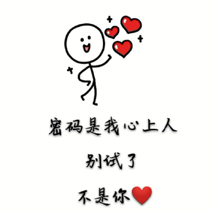 密码是我心上人的生日 别试了 不是你