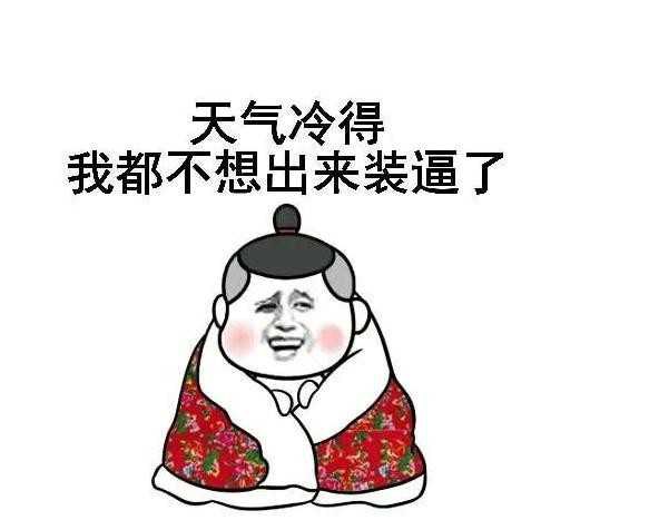 冷的图片可爱发抖搞笑图片图片