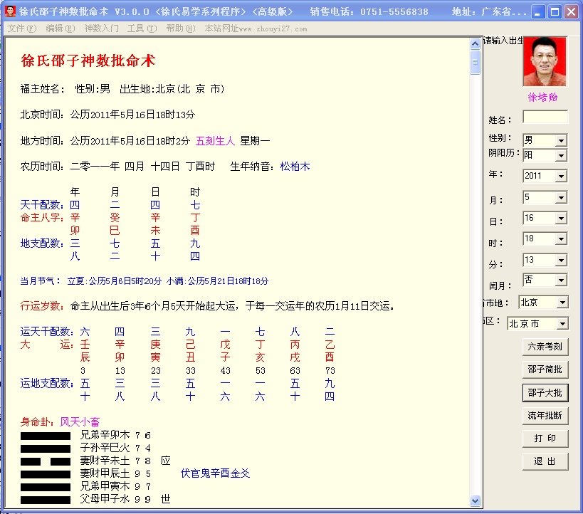 【电脑软件】徐氏邵子神数批命术