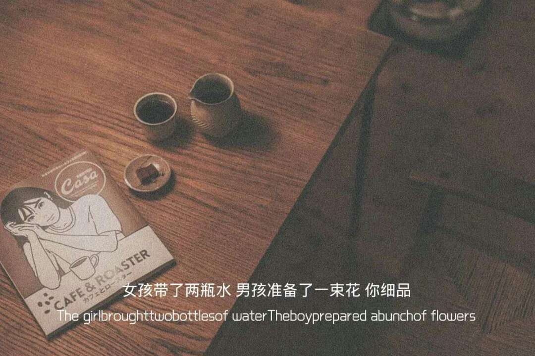 女孩带了两瓶水 男孩准备了一束花 你细品