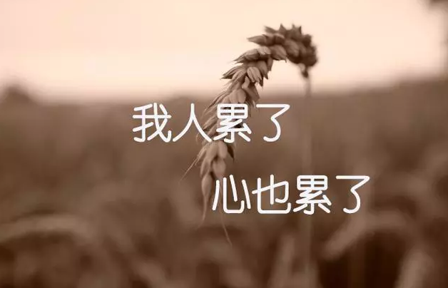 人累了和心累了的图片句子大全 生活好累好压抑的句子带图片