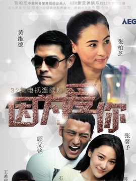 因为爱你演员表和剧情介绍