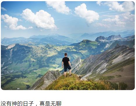 没有神的日子，真是无聊图片