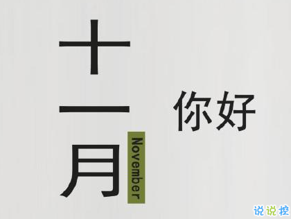 2020十一月你好的抖音短句大全 十一月微信朋友圈抖音短句