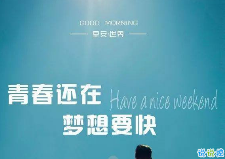 朋友圈早安激励语大全 2020微信每日一句激励的话