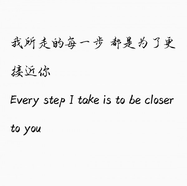 我所走的每一步，都是为了更接近你