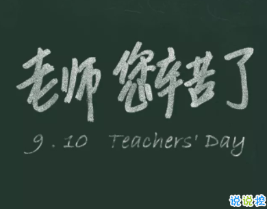 2020教师节文案大赛 教师节朋友圈文案创意好听