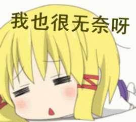 感觉很无奈的图片带字：我能怎么办，我也很无奈啊！