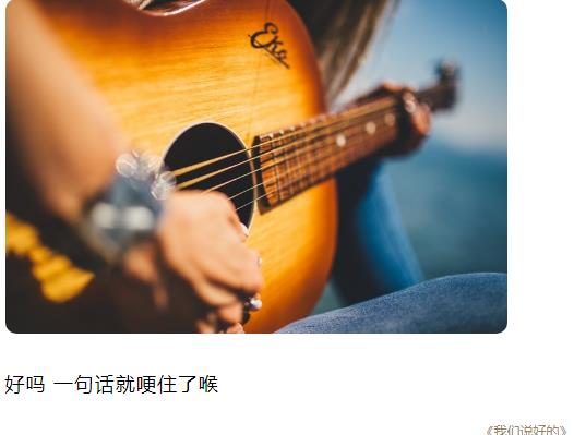 好吗一句话就哽住了喉图片