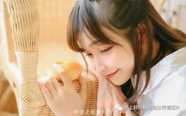 婚外情人每天问候早安，正能量早安暖心短句图片