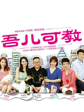 吾儿可教演员表和剧情介绍