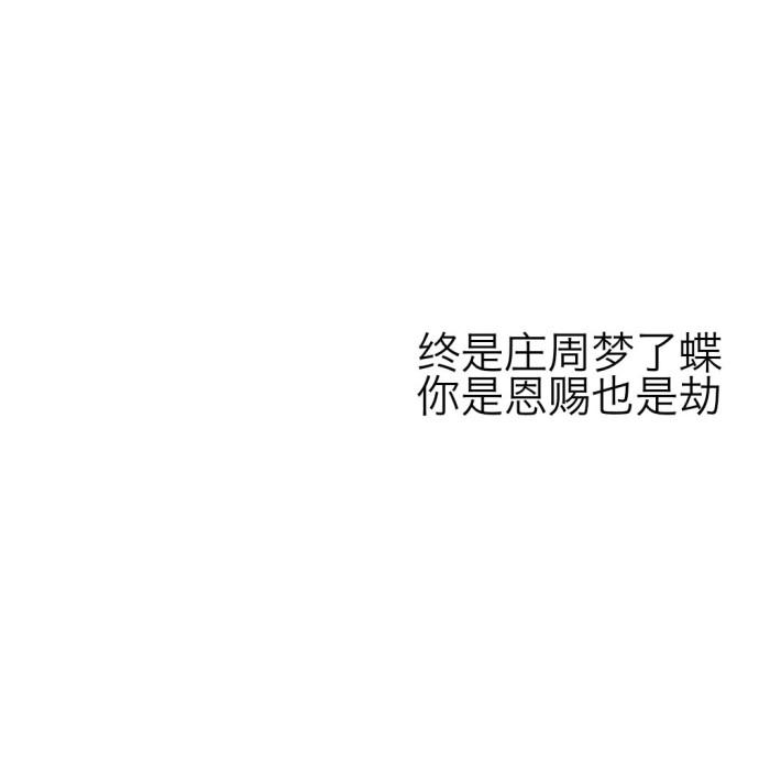 终是庄周梦了蝶，你是恩赐也是劫图片