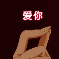 比心爱心爱你表情包大全图片
