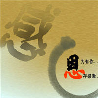 表达感恩有你的头像图片 谢谢你陪我走过图片