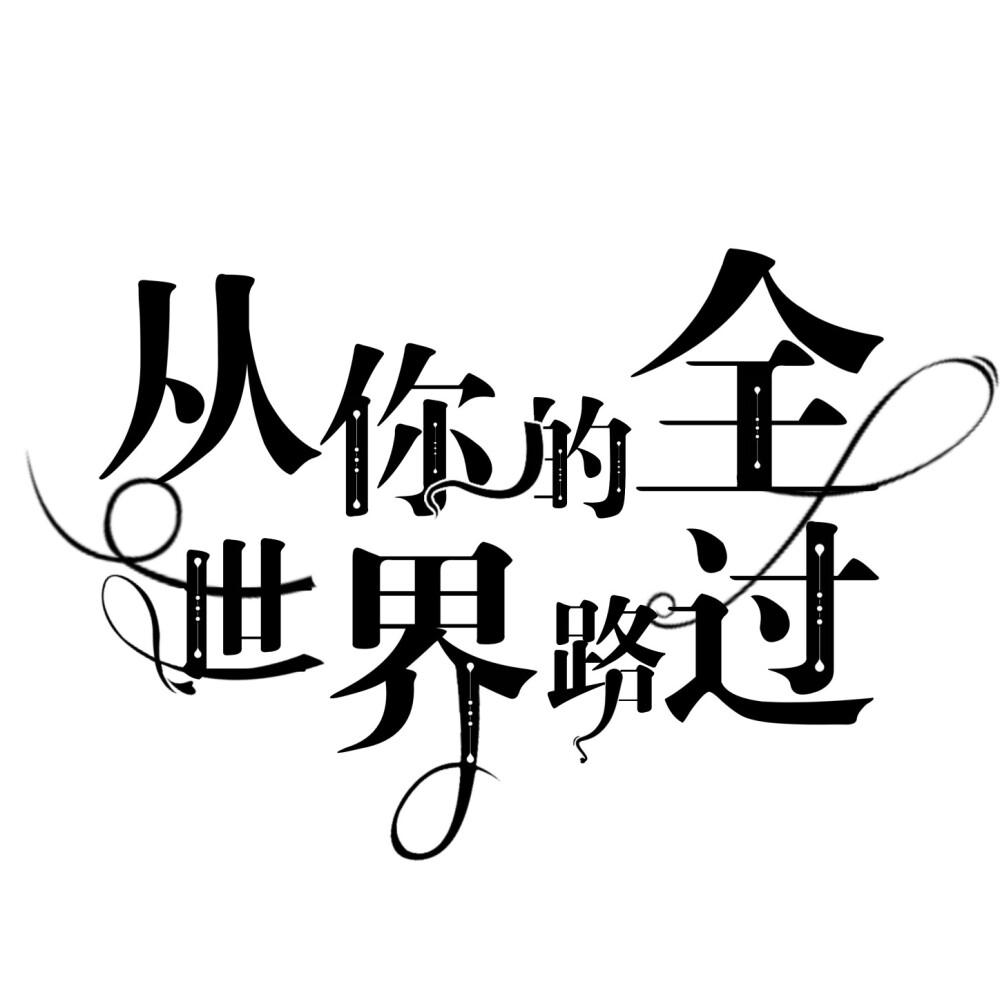 从你的全世界路过文字背景图