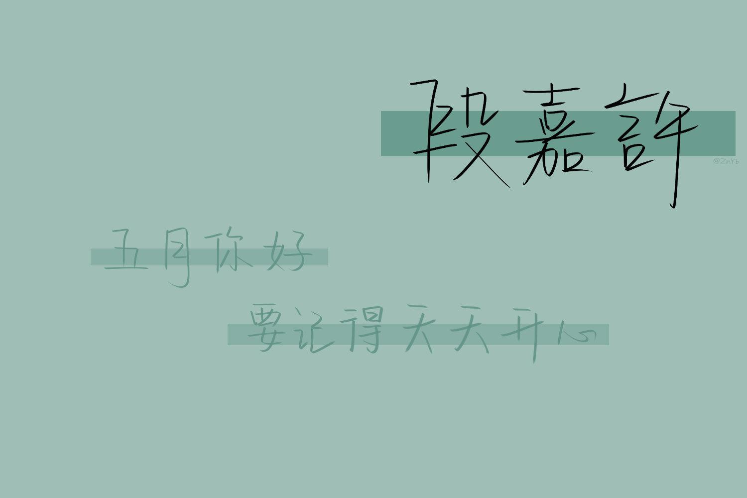 段嘉许官方图片　段嘉许文字手机壁纸头像