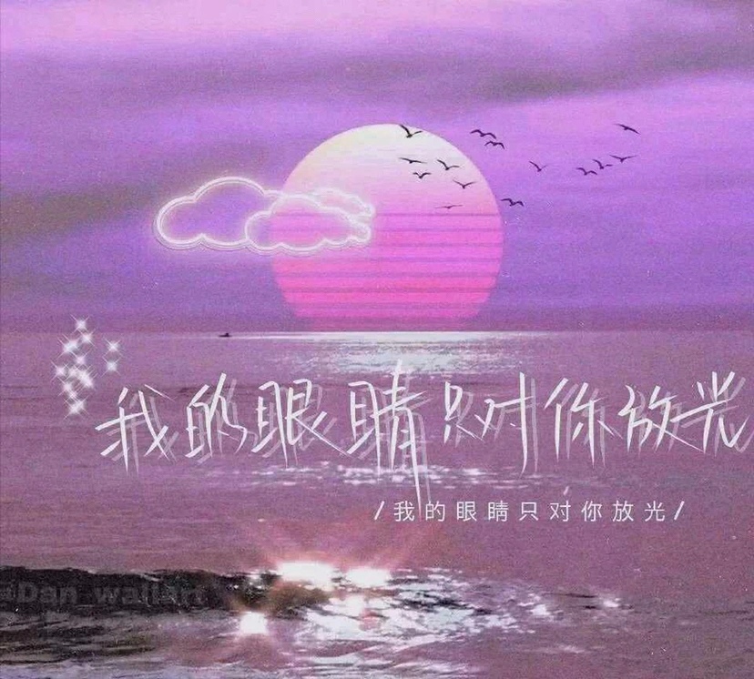 我的眼睛只对你放光