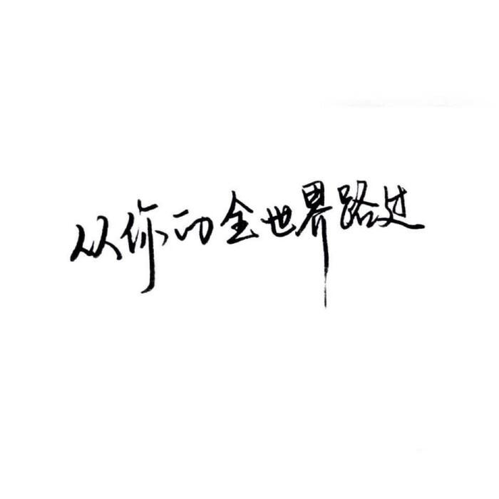 从你的全世界路过文字背景图