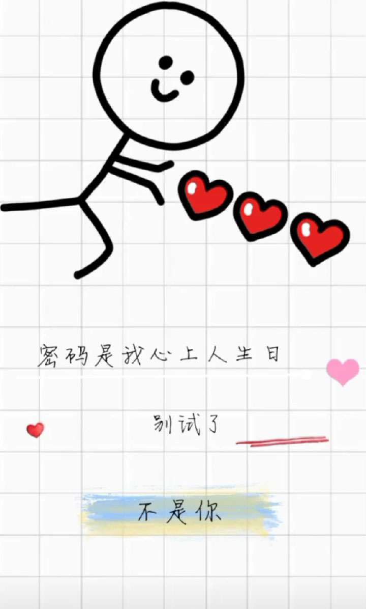 密码是我心上人的生日，不是你别试了壁纸