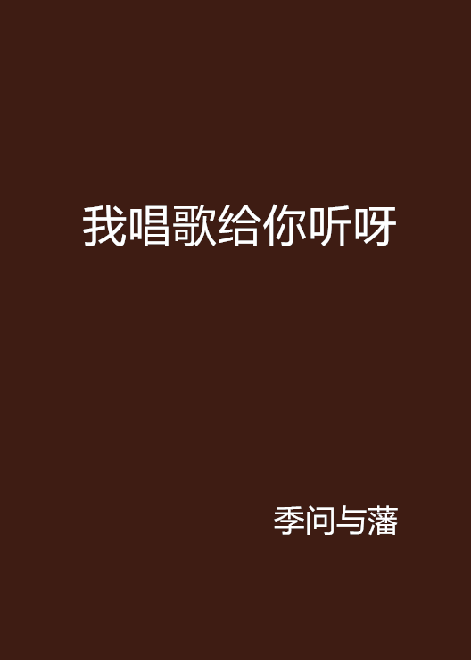 我只不过想唱歌给你听用我的声音图片